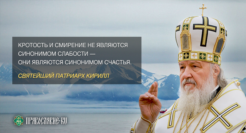 Как смириться православие. Кротость и смирение в православии. Что такое кротость в православии. Кроткость это в православии. Святейший Патриарх Кирилл о счастье.