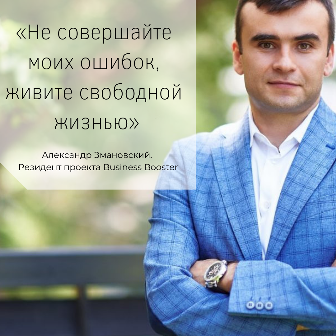 Приветствуем уважаемых читателей канала «Business Booster». Сегодня мы расскажем о человеке, который после прохождения программы Александра Высоцкого смог полностью перестроить свой бизнес и выйти из операционки.