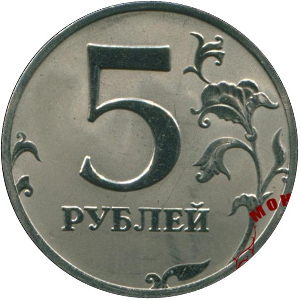 5 рублей хватит