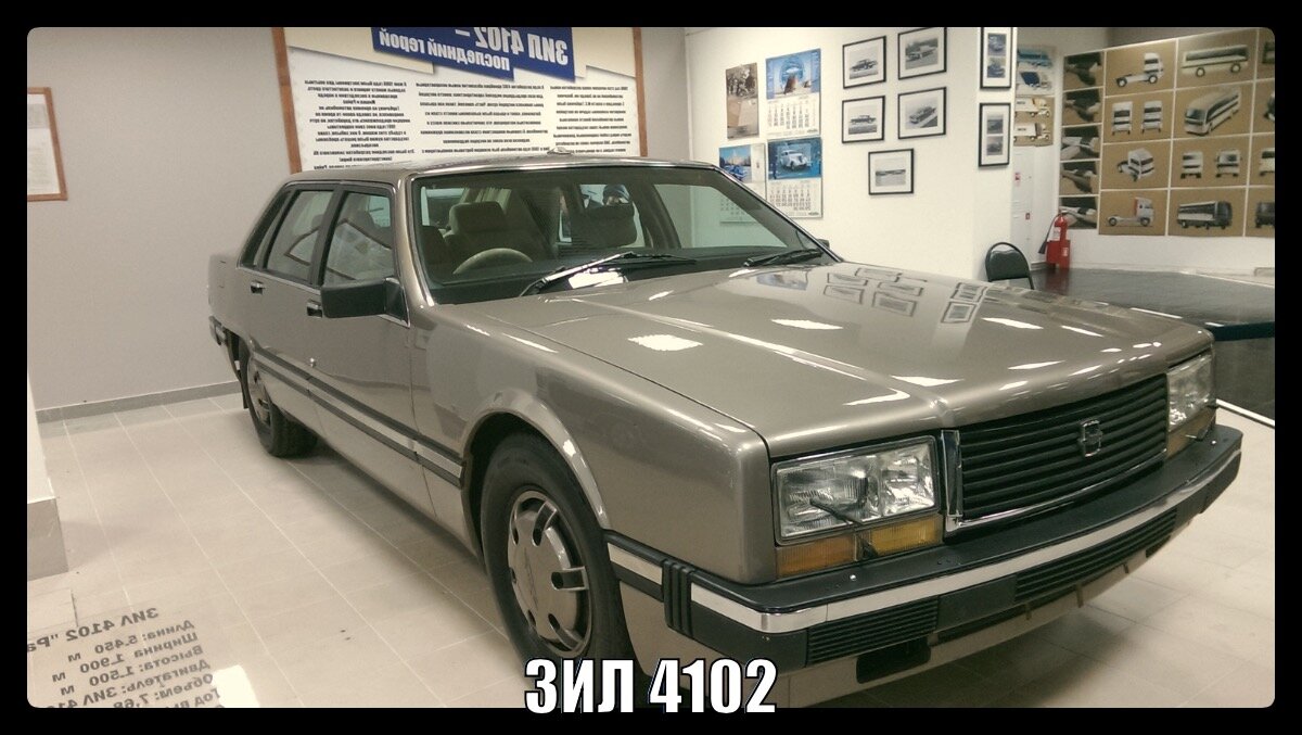 Ныне ЗИЛ-4102 стоит экспонатом в музее автомобильной техники