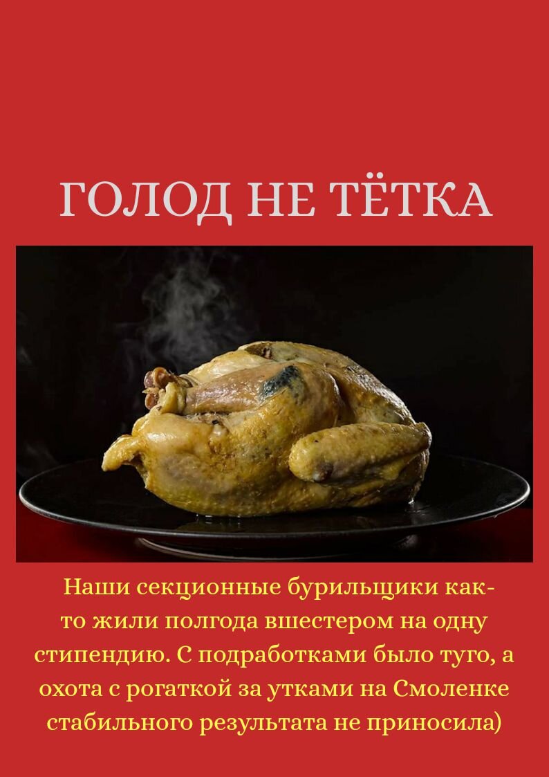 Голод не тетка