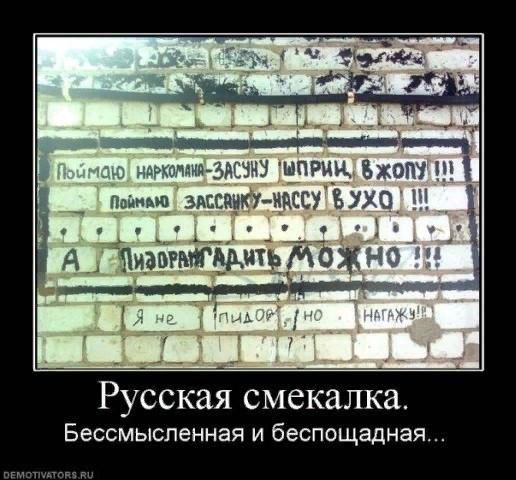 Найдите слово со значением находчивость смекалка. Демотиваторы про русскую смекалку. Русская смекалка приколы. Приколы про русскую смекалку. Демотиватор русская смекалка.