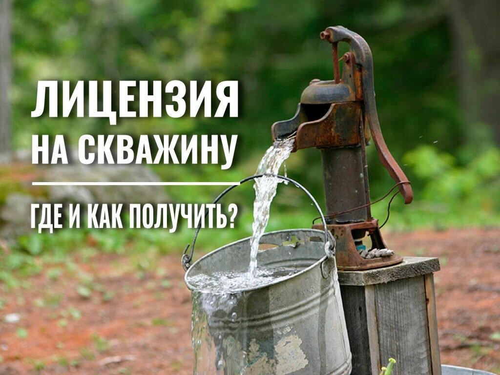 Регистрация скважины на воду: закон и глубина скважины, порядок регистрации  | ВодаСовет — водоснабжение дома | Дзен