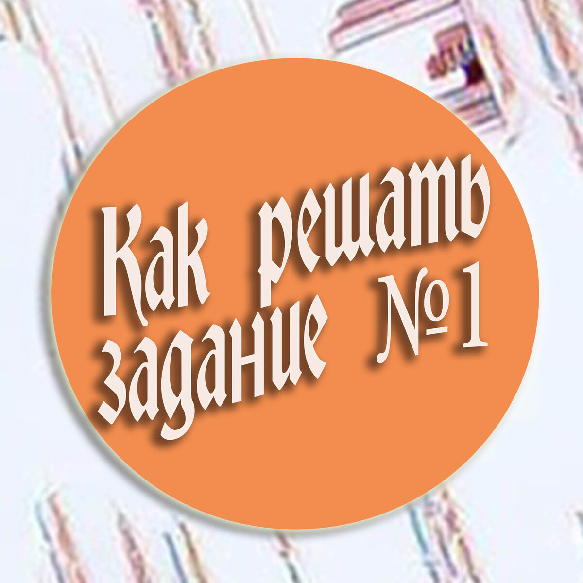 Как решать задание №1 В ЕГЭ по обществознанию? | общество на пальцах | Дзен