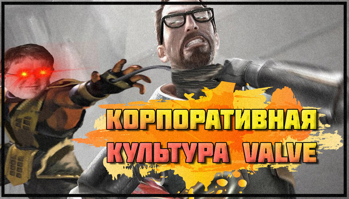 Корпоративная культура Valve или почему half-life 3 не выйдет никогда. |  Билли Боунс | Дзен