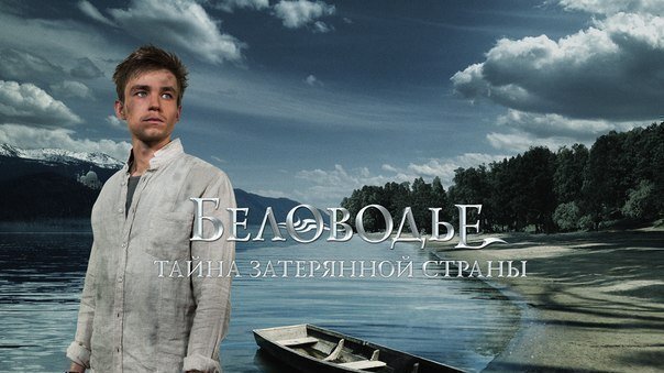 Беловодье. Тайна затерянной страны