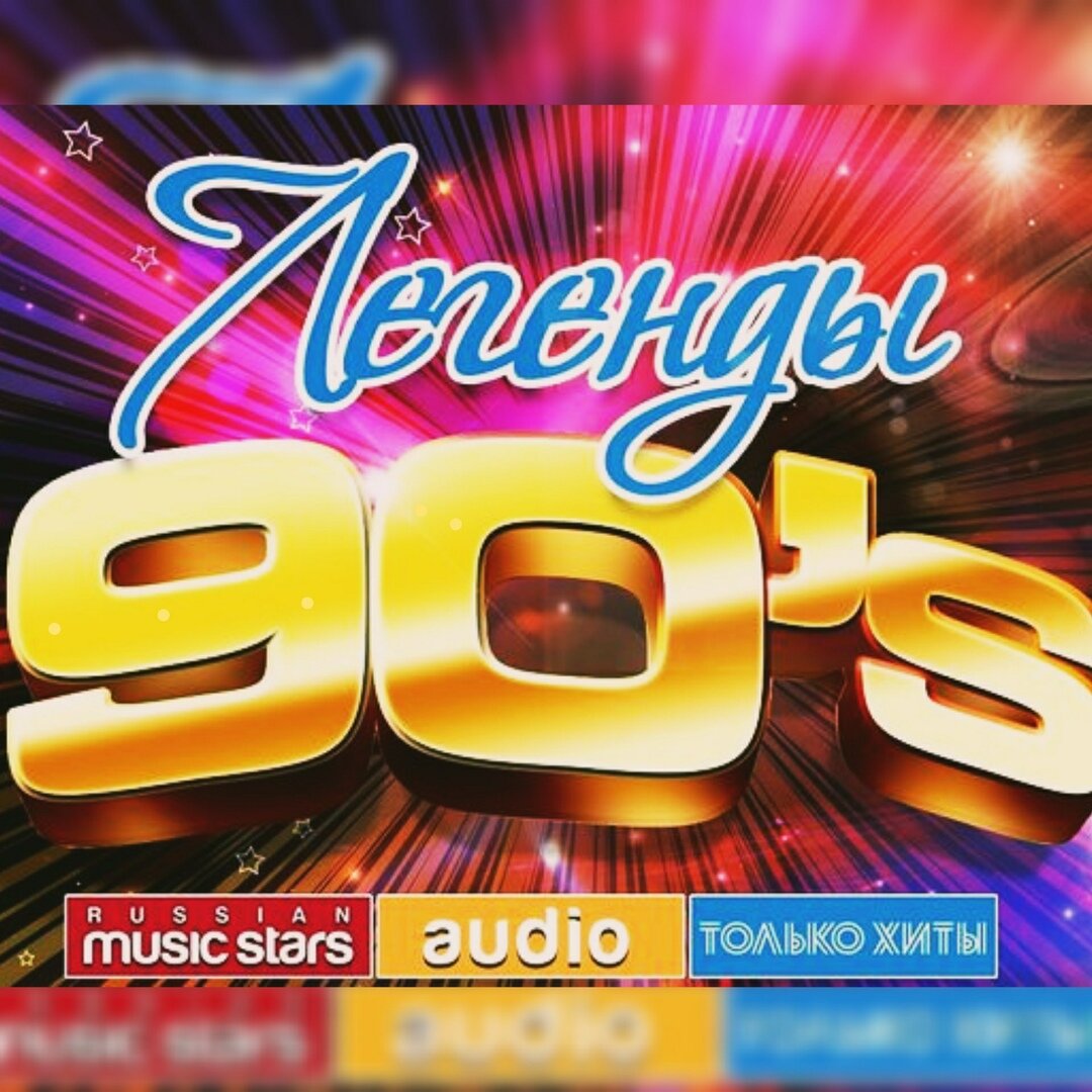 Лучшее 90 х слушать. Хиты 90. Ретро дискотека 90. Золотые хиты 90-х. Дискотека 90-х русские.