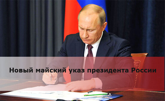 А ведь в новом майском указе наш Президент требовал двузначных цифр роста... Как то несерьезно относятся к указам Президента экономические власти нашей страны...