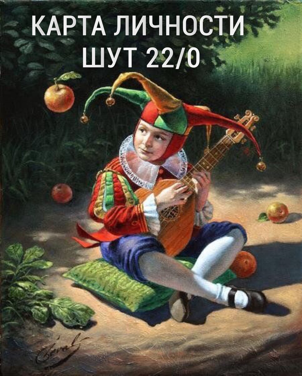 Люди с этой картой личности любят риск и свободу. 