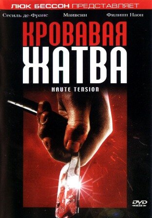 Постер фильма "Кровавая жатва" (Haute tension, 2003 год) Источник: kinopoisk.ru
