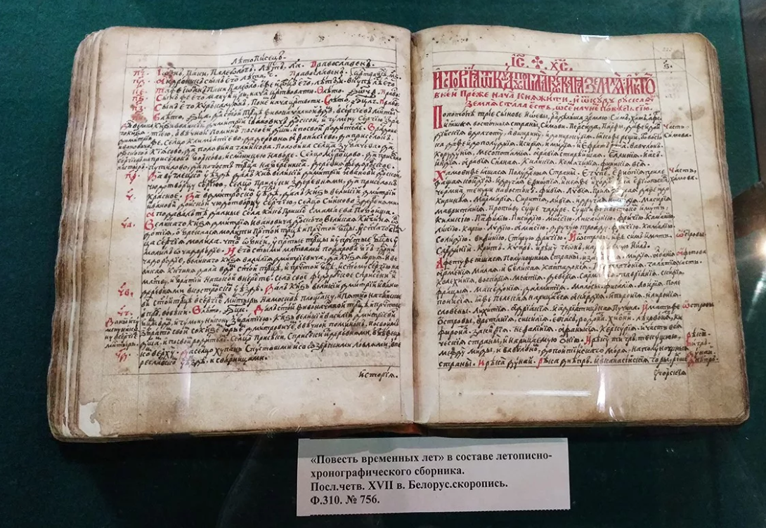 Повесть временных лет  (фото из открытого источника)