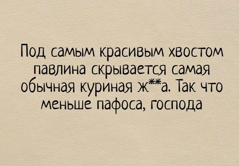 Раневская павлин. Под павлиньим хвостом скрывается обычная куриная. Под самым красивым павлиньим хвостом.