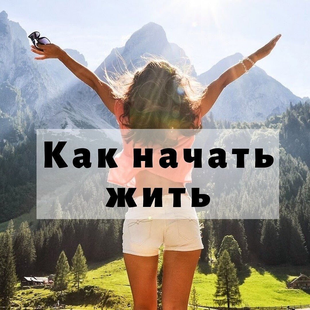 Песня с начало жить начни. Начать жить. Как начать жить. Начни жить. Надо начинать жить.