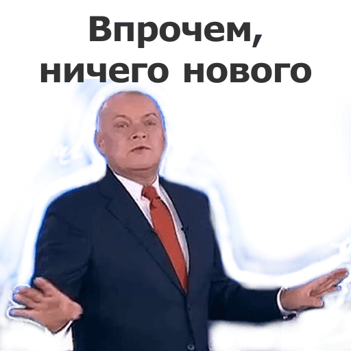 Впрочем ничего нового мем