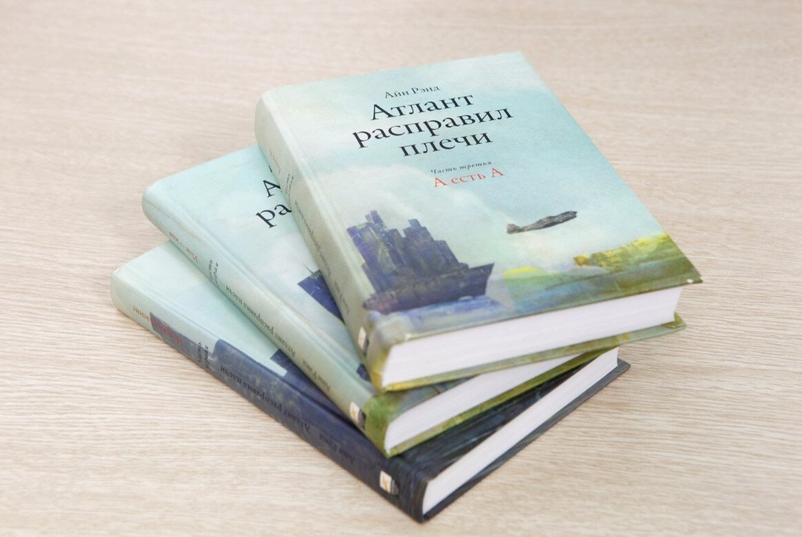 Последнее издание "Атлант расправил плечи"