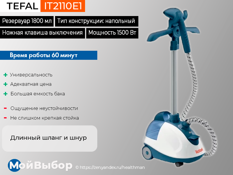 Отпариватель рейтинг лучших. Отпариватель Tefal it2110e1. Отпариватель для одежды 2020 года. Топ отпаривателей для одежды 2020. Отпариватель рейтинг лучших 2020.