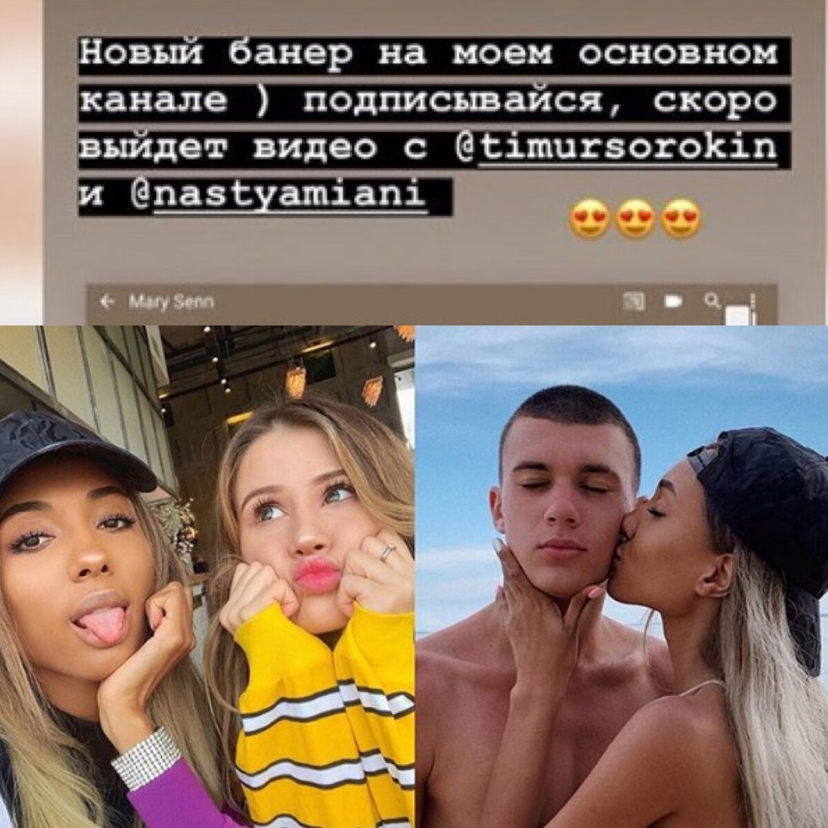 Мари Сенн, Настя и Тим