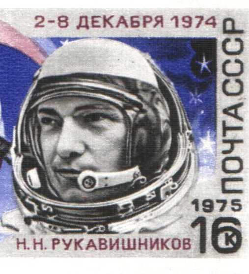 Николай Рукавишников на почтовой марке СССР. 