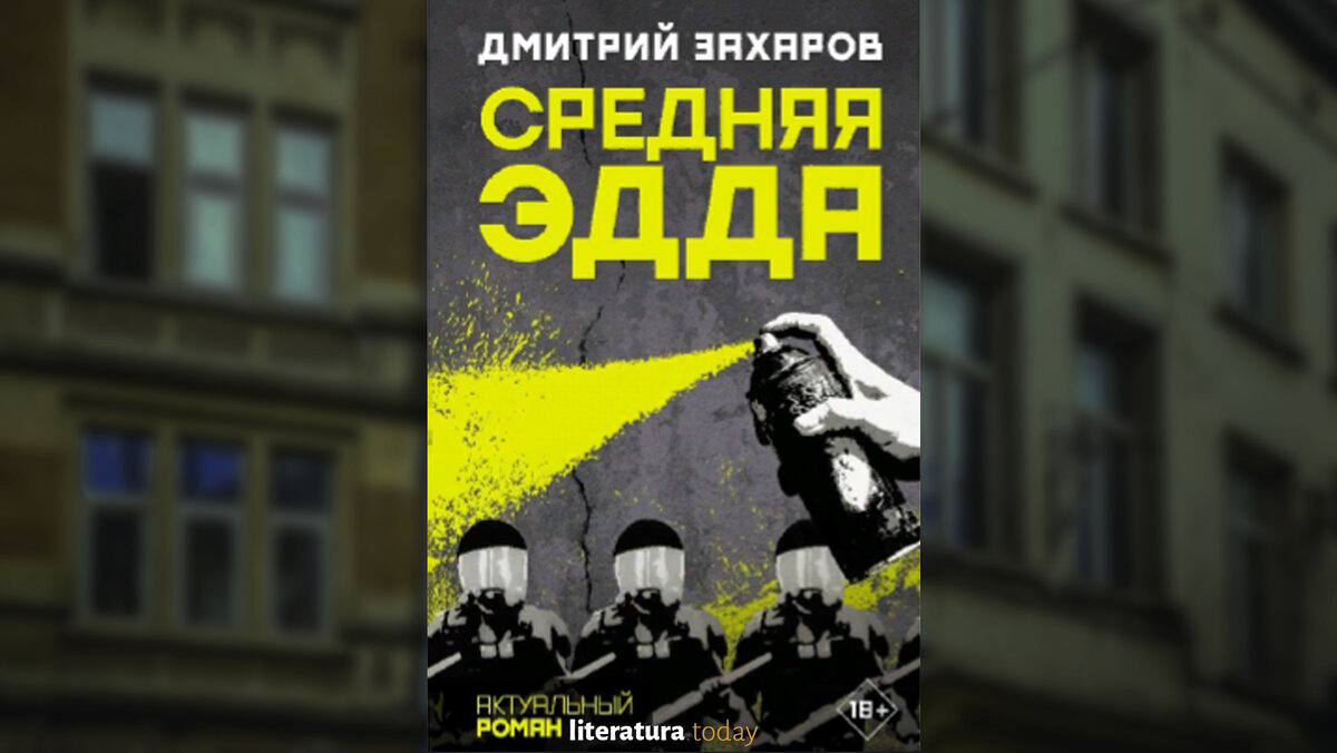 Осенью выйдет новый роман Дмитрия Захарова