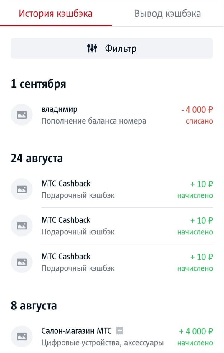 Скриншот из личного кабинета МТС кэшбэк, видно когда совершена покупка, только зачисление было не 8 августа а 23 августа! И 1 сентября переведено в приложение МТС деньги.