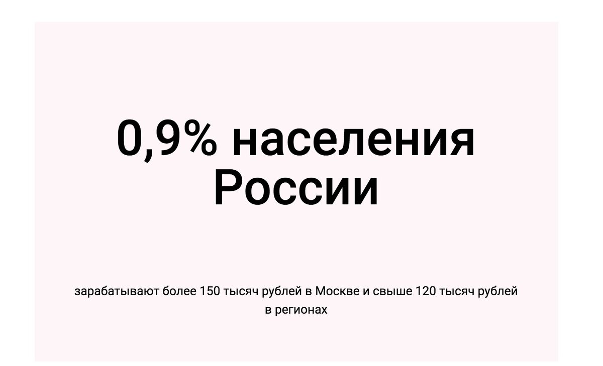 Официальная статистика, показывающая РЕАЛЬНОЕ положение дел в стране. Как думаешь, входишь ты в эти 0,9%?