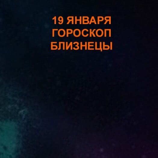 Близнецы 19 января 