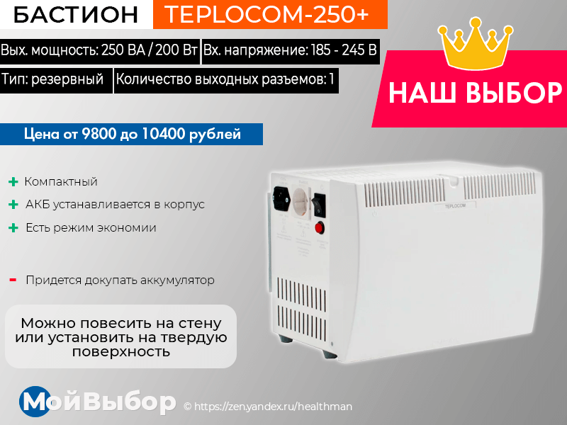 Рейтинг ибп для газового котла. Бастион Скат Teplocom-250+. Теплоком бесперебойник для газового котла. Теплоком 250+ Бастион. Аккумуляторы для Теплоком 1000 топ ИБП для газового котла