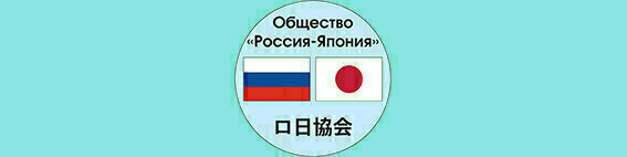 Присылайте ваши материалы о Японии и анонсы событий на адрес russiajapan@gmail.com.