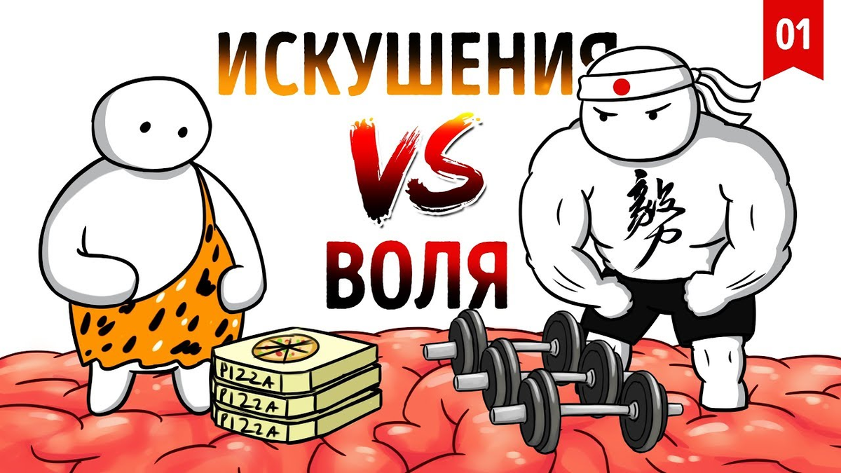 Сила воли в картинках