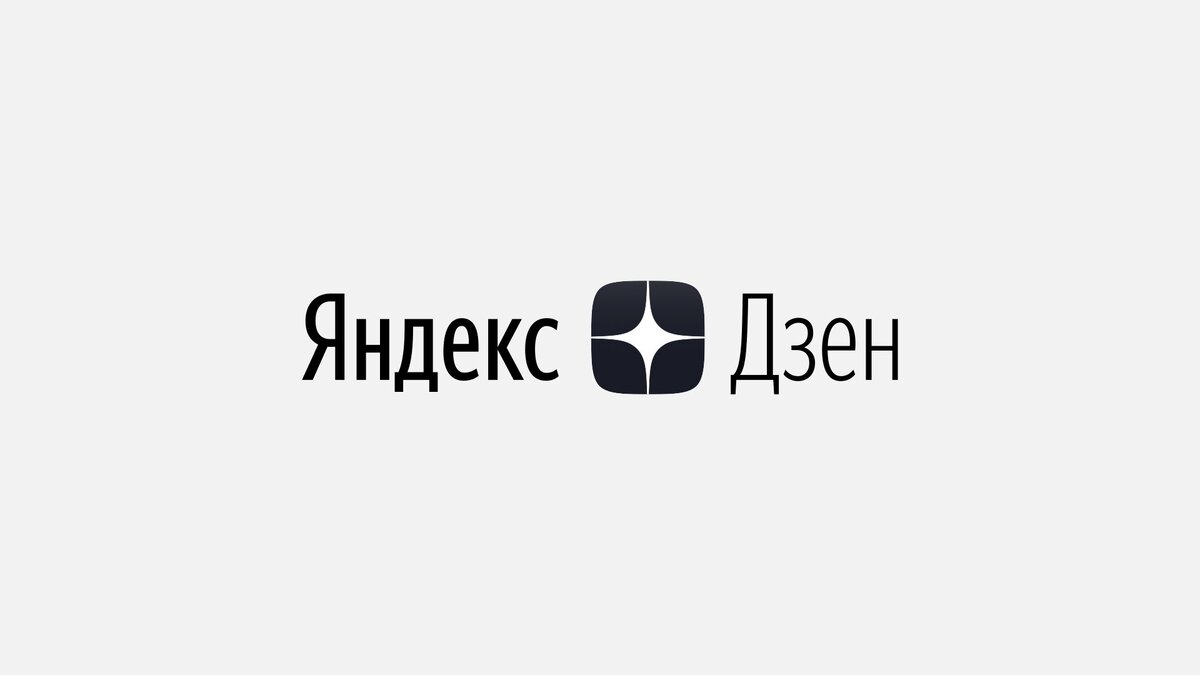 Яндекс Дзен. Официальный логотип