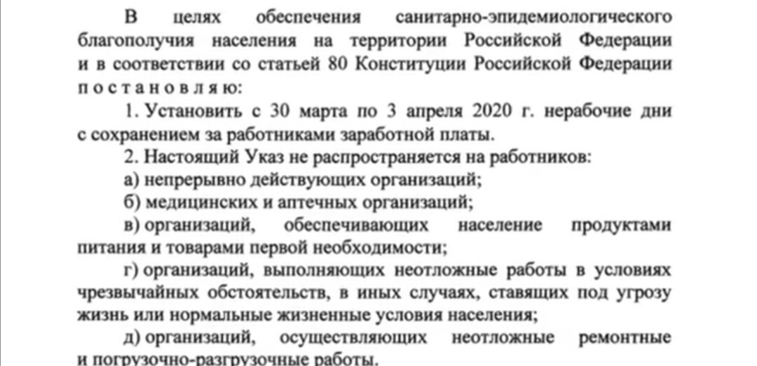 Пукнт 1 Указа Президента РФ "Об объявлении в Российской Федерации нерабочих дней"