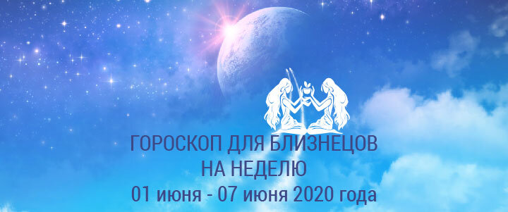 Прогноз на неделю с 01 по 07 июня 2020 года для Близнецов