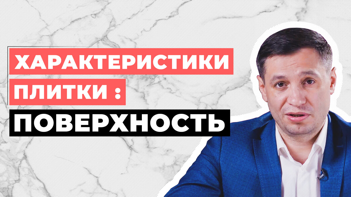 Характеристики плитки. Поверхность плитки. 