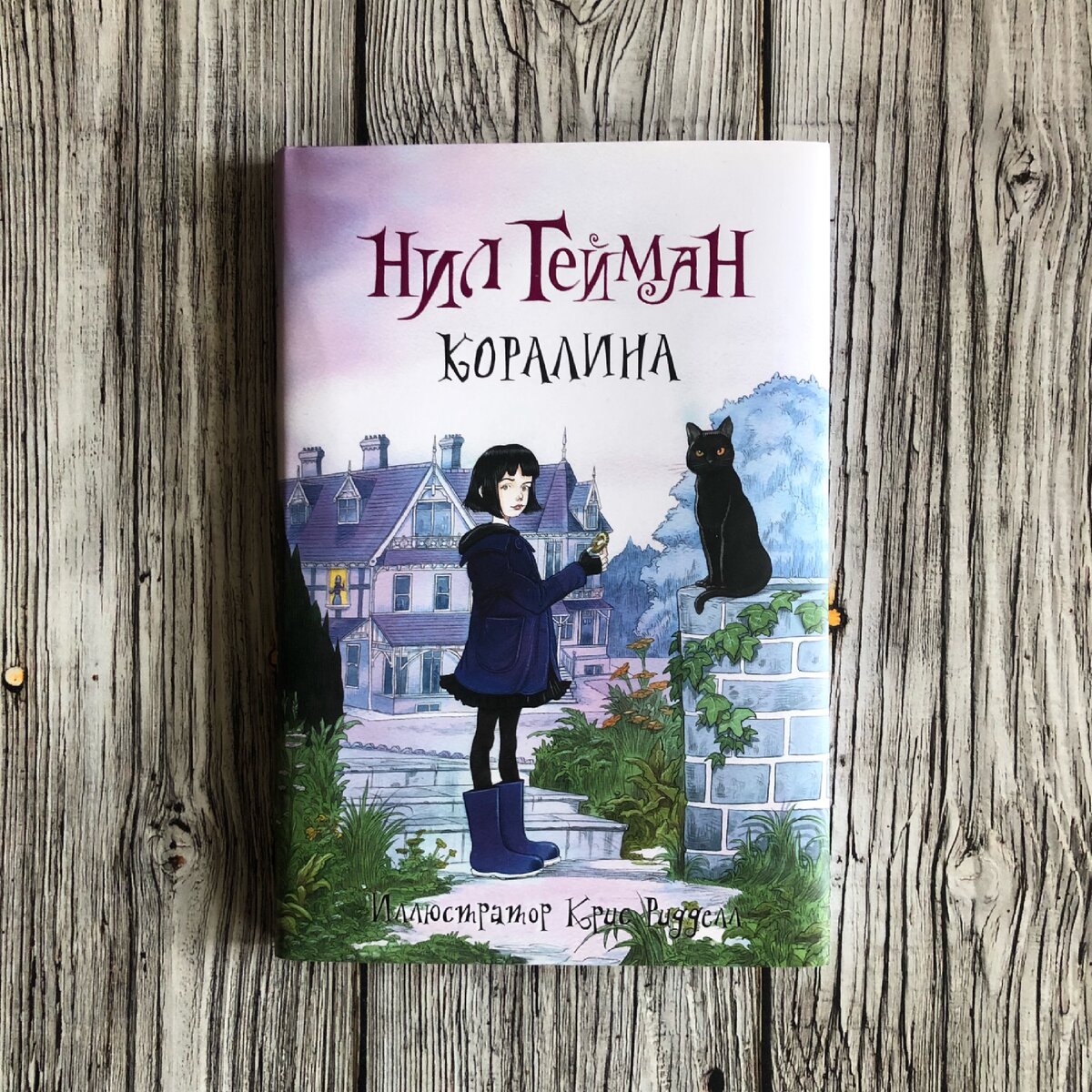 "Коралина" Нил Гейман
