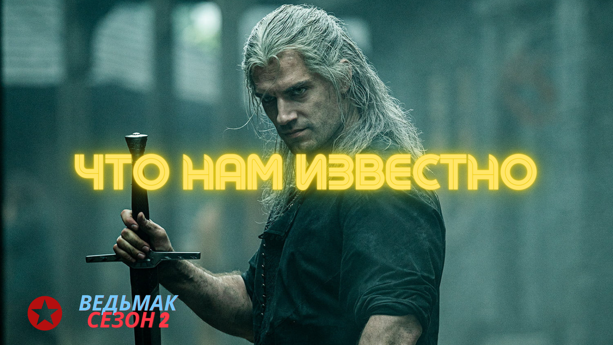 Ведьмак. Netflix