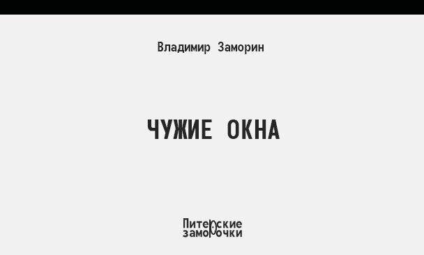 Апокалипсис Иванович сидит напротив включённого телевизора и напряжённо слушает ведущего ток-шоу, который неистово уверяет, что зажравшаяся Америка жаждет ядерной войны, что она хочет мирового господства, чтобы все жили так, как хотят американцы. 
 
Апокалипсис Иванович выключает телевизор, смотрит в окно. Воскресенье, стеклопакеты не пропускают шум машин, но разрешают услышать звон соборных колоколов. 
 
«Эх, - думает Апокалипсис Иванович, - зачем же вы, суки американцы, хотите уничтожить всё то, что придумано не вами, зачем?" 
 
Идёт ставить чайник на газовую конфорку, берёт коробок спичек, и вместо того, чтобы зажечь спичку, зачем-то начинает представлять себе Америку. 
 
Небольшой двухэтажный домик в штате Невада. В большой гостиной, представляемого дома, в кресле незнакомый, довольный, упитанный американец. У него появляется имя – почему-то Джон Краманьон. 
 
Он тоже смотрит телевизор, в котором уже американский ведущий ток-шоу истерично рассказывают о том, как русские хотят, вслед за Крымом, захватить всю Европу, а затем на танках переплыть океан и как ужасные «челюсти» ворваться в дома скромных американцев. 
 
И упитанный Джон Краманьон выключает телевизор, смотрит в окно, и тоже начинает думать. 
 
"Эх, зачем же вы, русские факи, хотите уничтожить то, что не вами построено, зачем?" 
 
И недовольный, упитанный Джон Краманьон берёт стакан и наливает себе воду из под-крана, и вместо того, чтобы зажечь спичку, зачем-то начинает представлять себе Россию, город Санкт-Петербург, большой пятиэтажный дом, маленькую комнатку на четвёртом этаже...
