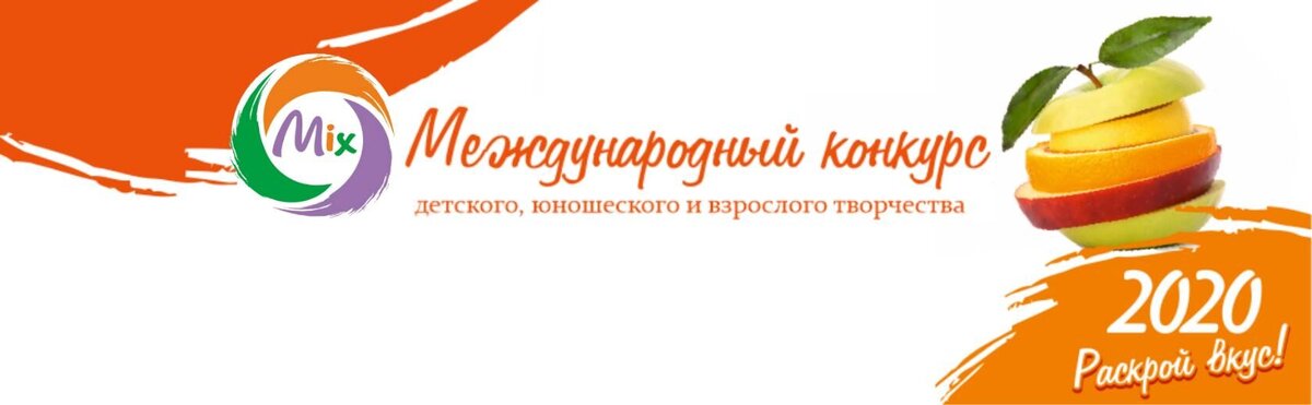 Конкурс MIX - первое детище