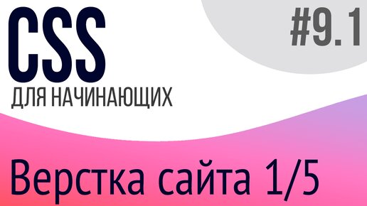 Download Video: #9-1. Уроки по CSS для НАЧИНАЮЩИХ (Верстка сайта 1/4)