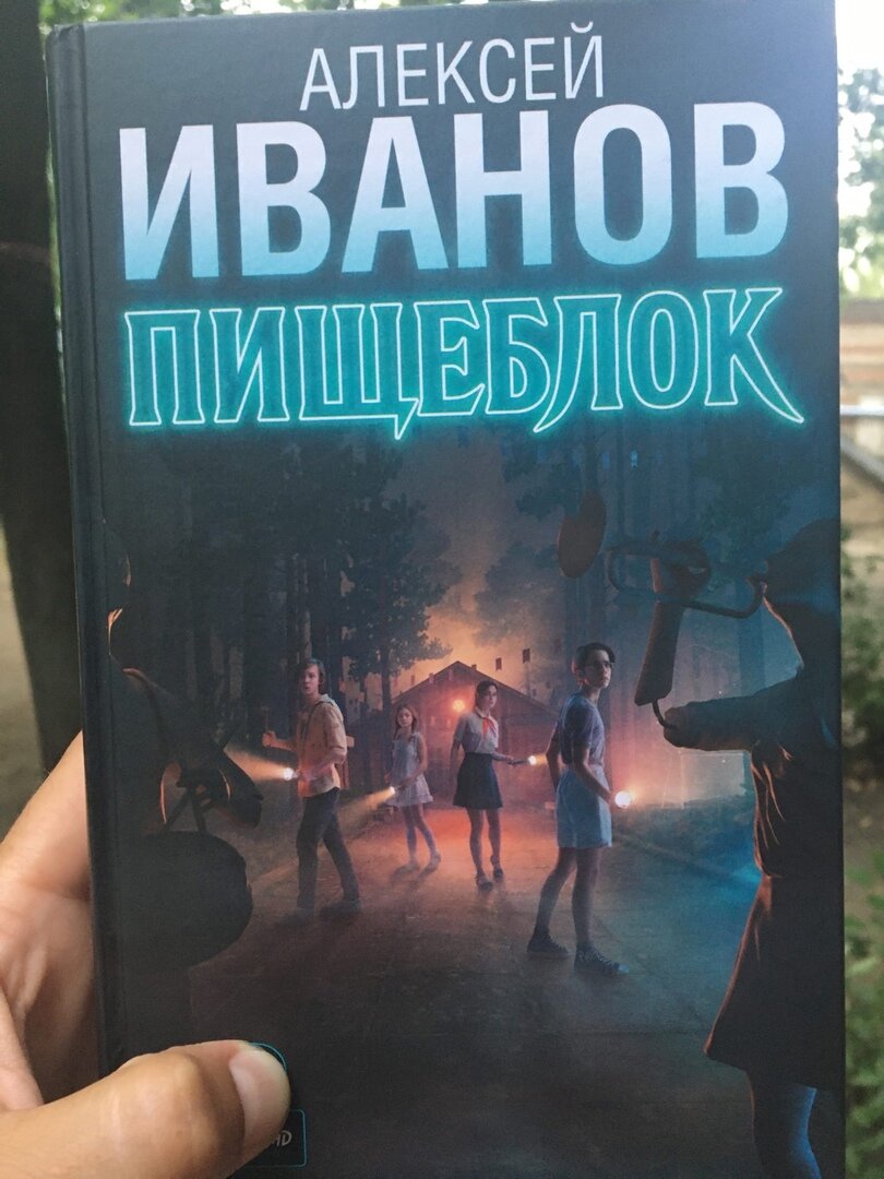на фото обложка книги Алексея Иванова "Пищеблок"