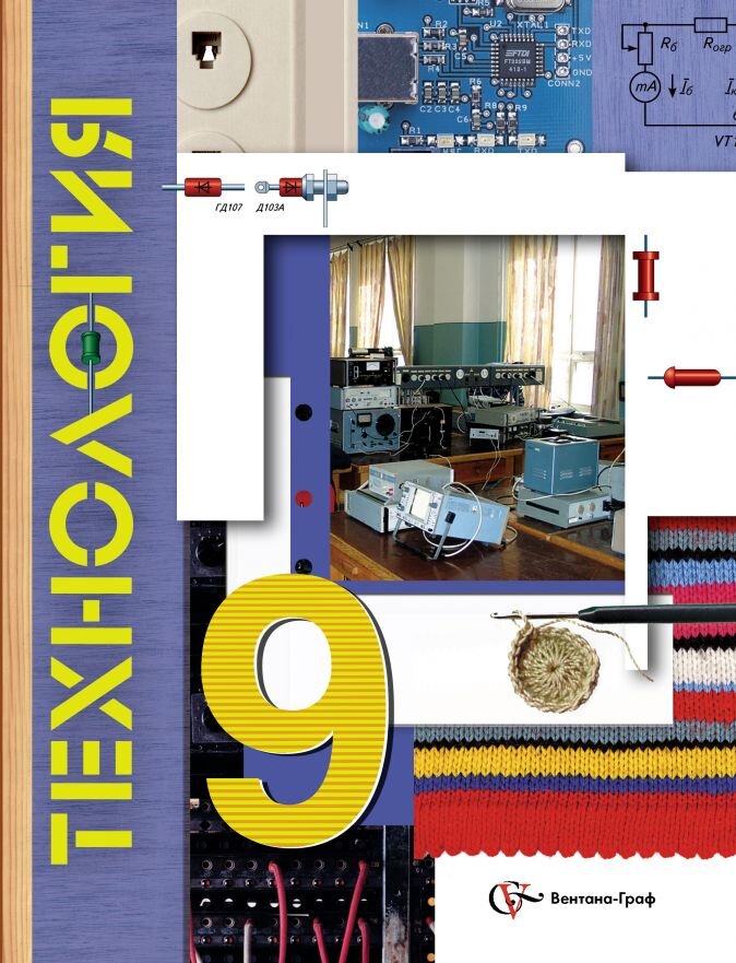 Обратите внимание, что изображено на обложке: внизу - вязание крючком, спицами, но вверху - микросхемы, резисторы и диоды, и главное, что удивительно - лабораторный осциллограф и звуковой генератор на фото... Отмечу, что учебник для девочек.