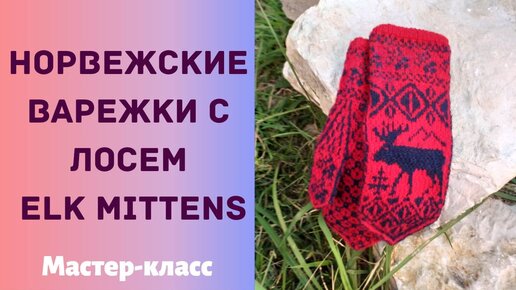 Варежки спицами для начинающих, 12 схем и мастер-классов , Вязание для детей