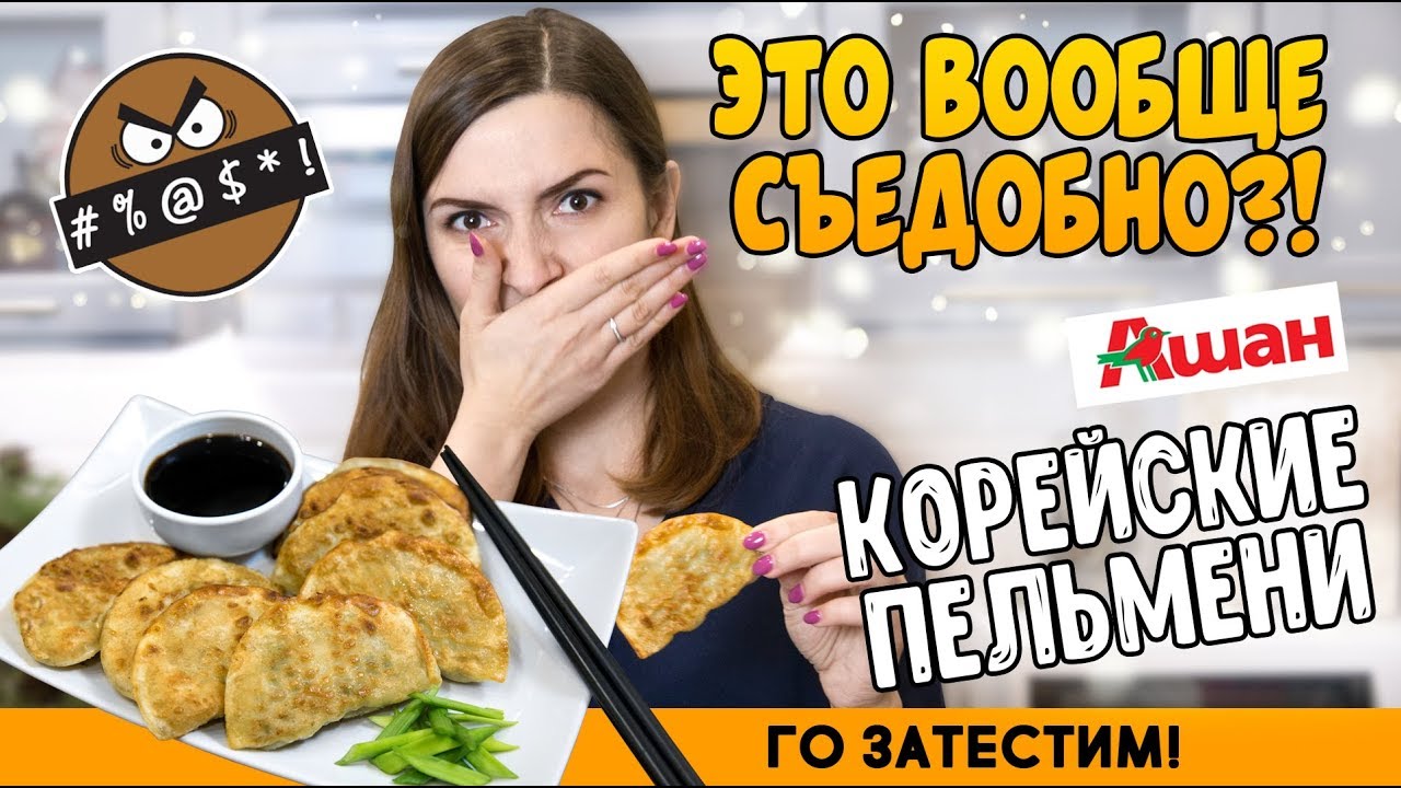 Выкинула 700р в мусорку! Обзор на корейские жареные пельмени из Ашана -  дамплинги