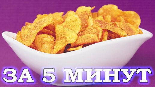Картофельные чипсы в микроволновке за 5 минут простой рецепт закуски!