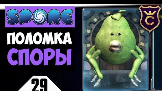 СПОРА СЛОМАЛАСЬ #29 Spore Galactic Adventures Прохождение Скорпион.