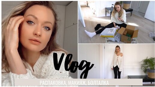 РАСПАКОВКА, МАКИЯЖ, БОЛТАЛКА || VLOG 😜