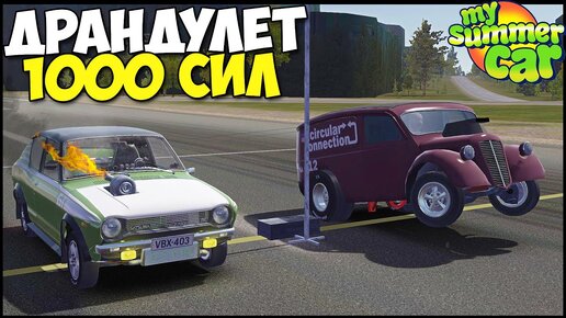 ДРАНДУЛЕТ 1000 СИЛ | Как на этом Ездить? - My Summer Car