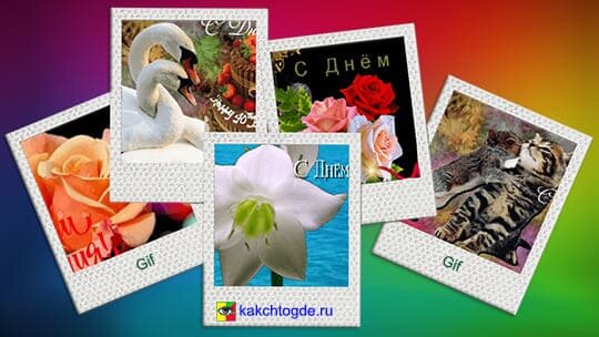 Открытки с Днем рождения гифки красивые мерцающие на kakchtogde.ru