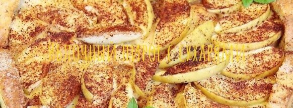 Яблочный пирог с сухарями