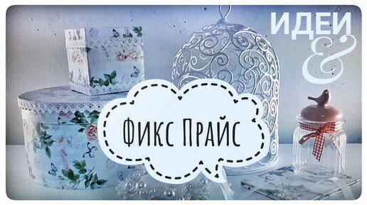 Фикс прайс Применение самоклеющейся плёнки и ленты дома Как преобразить ЛЮБЫЕ КОРОБКИ аккуратно и красиво оформить канцелярию