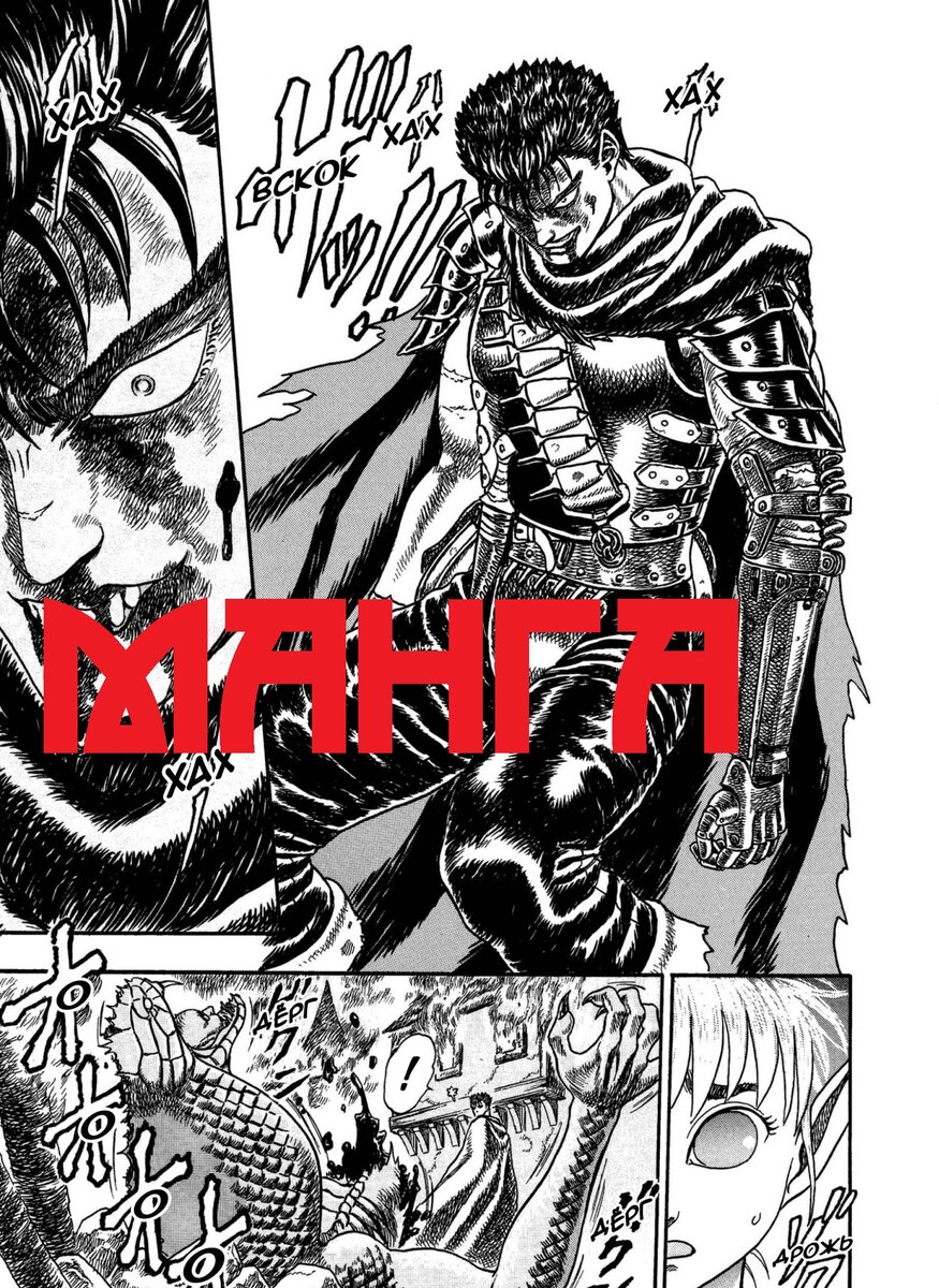 манга Берсерк;